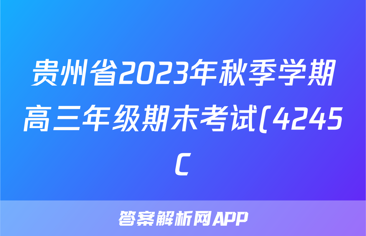 贵州省2023年秋季学期高三年级期末考试(4245C)物理答案