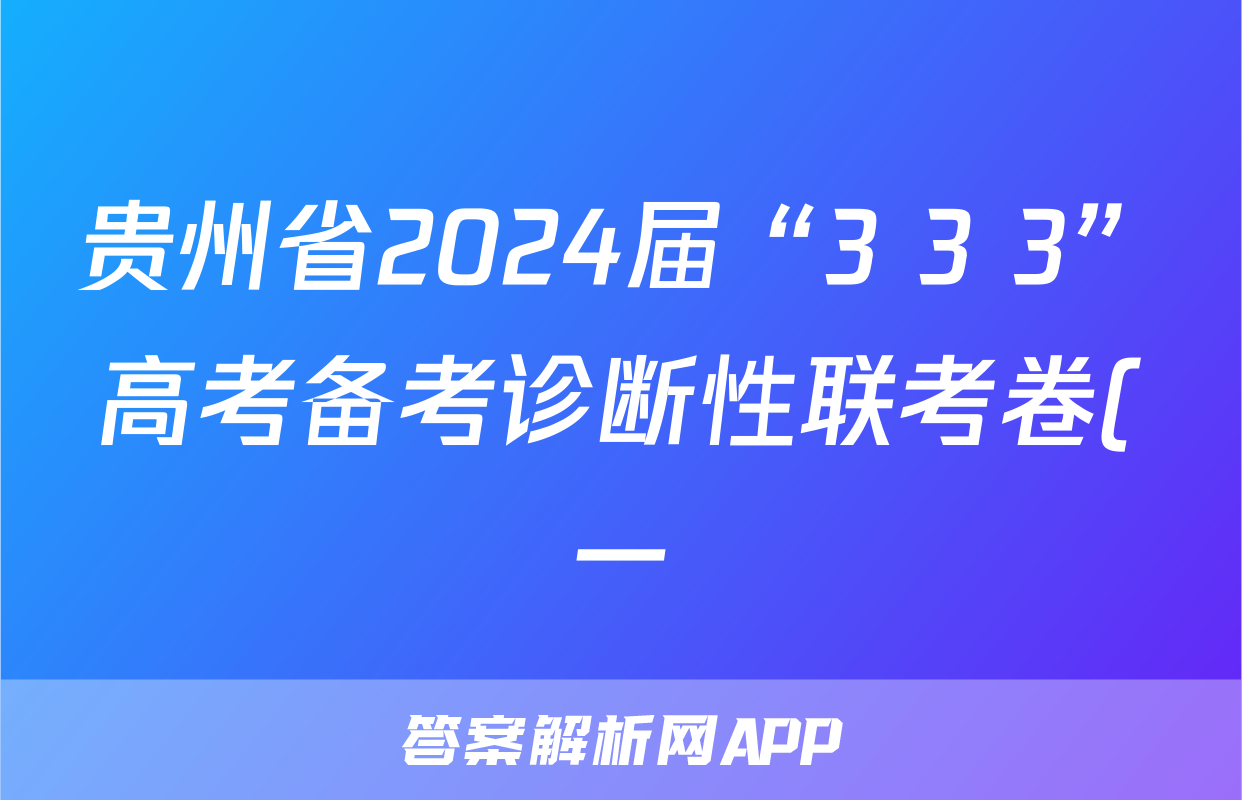 贵州省2024届“3+3+3”高考备考诊断性联考卷(一)1语文答案