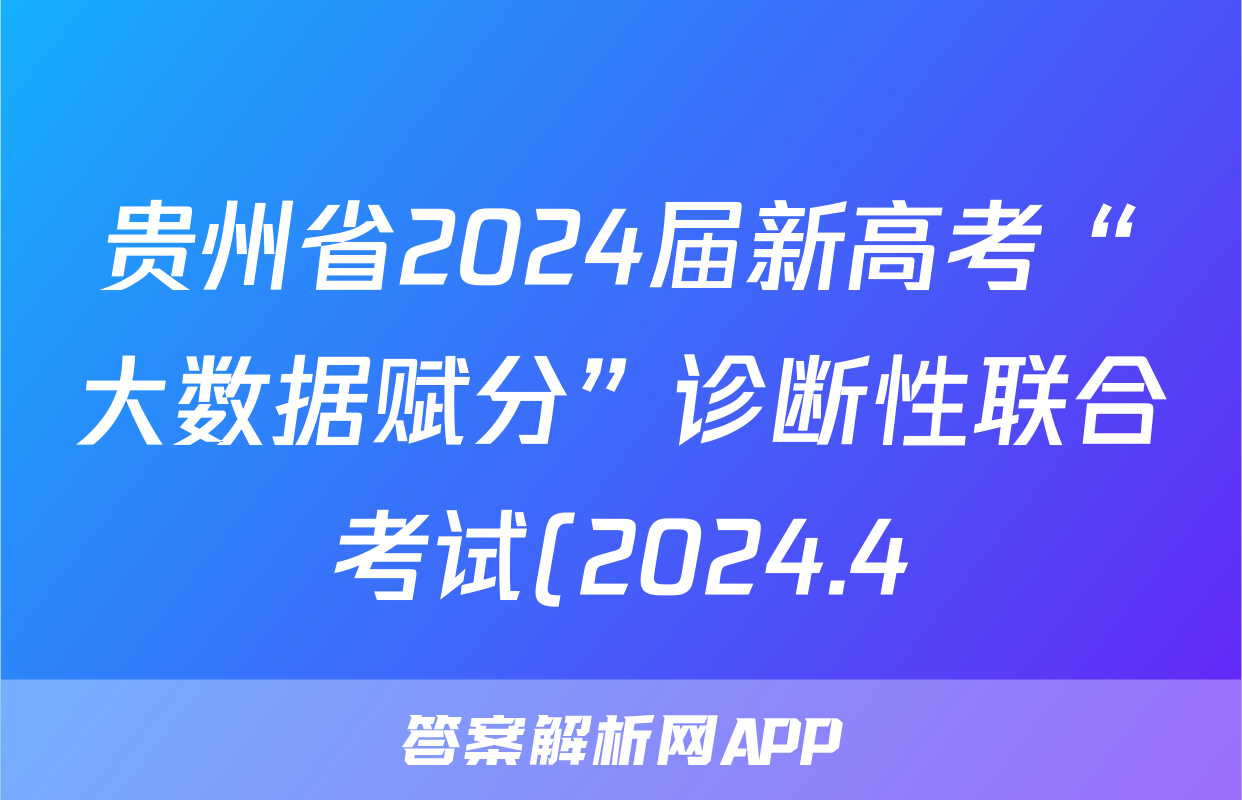 贵州省2024届新高考“大数据赋分”诊断性联合考试(2024.4)试卷及答案答案(地理)