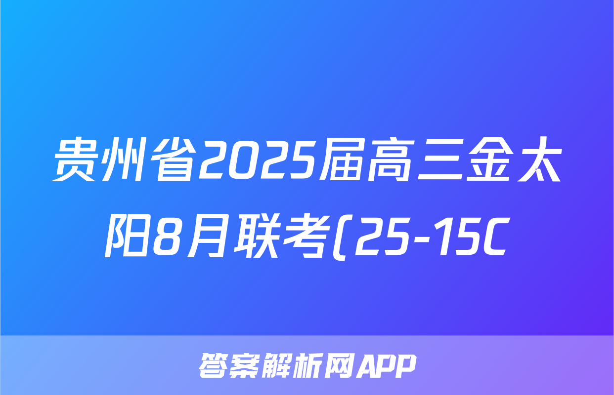 贵州省2025届高三金太阳8月联考(25-15C)化学试题