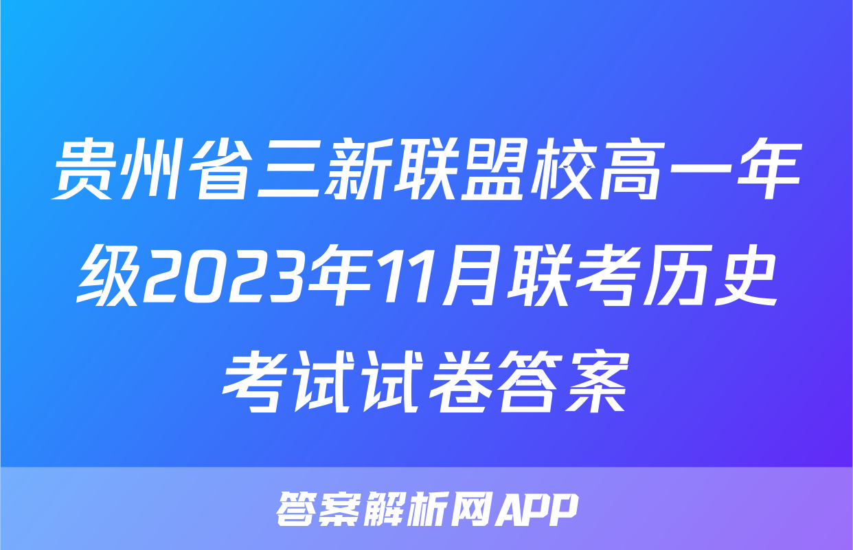贵州省三新联盟校高一年级2023年11月联考历史考试试卷答案
