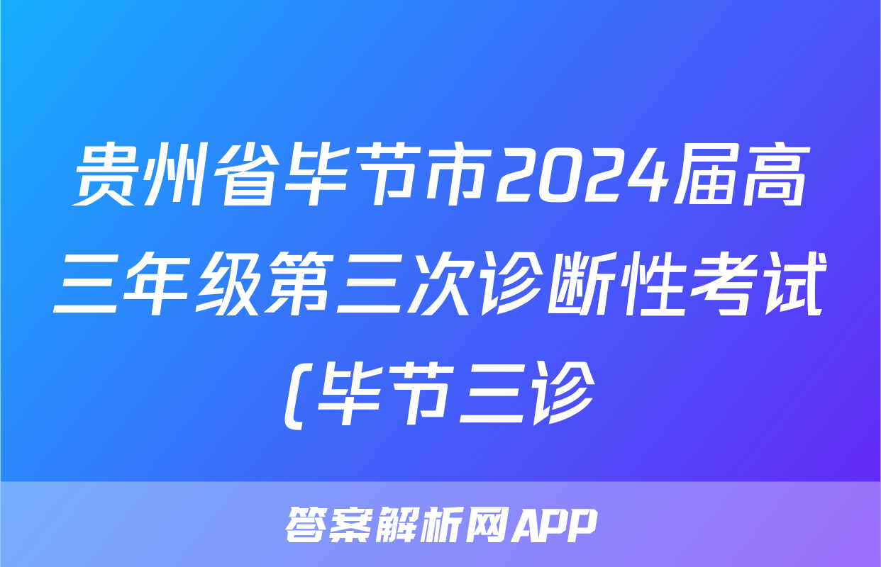 贵州省毕节市2024届高三年级第三次诊断性考试(毕节三诊)试卷及答案答案(生物)
