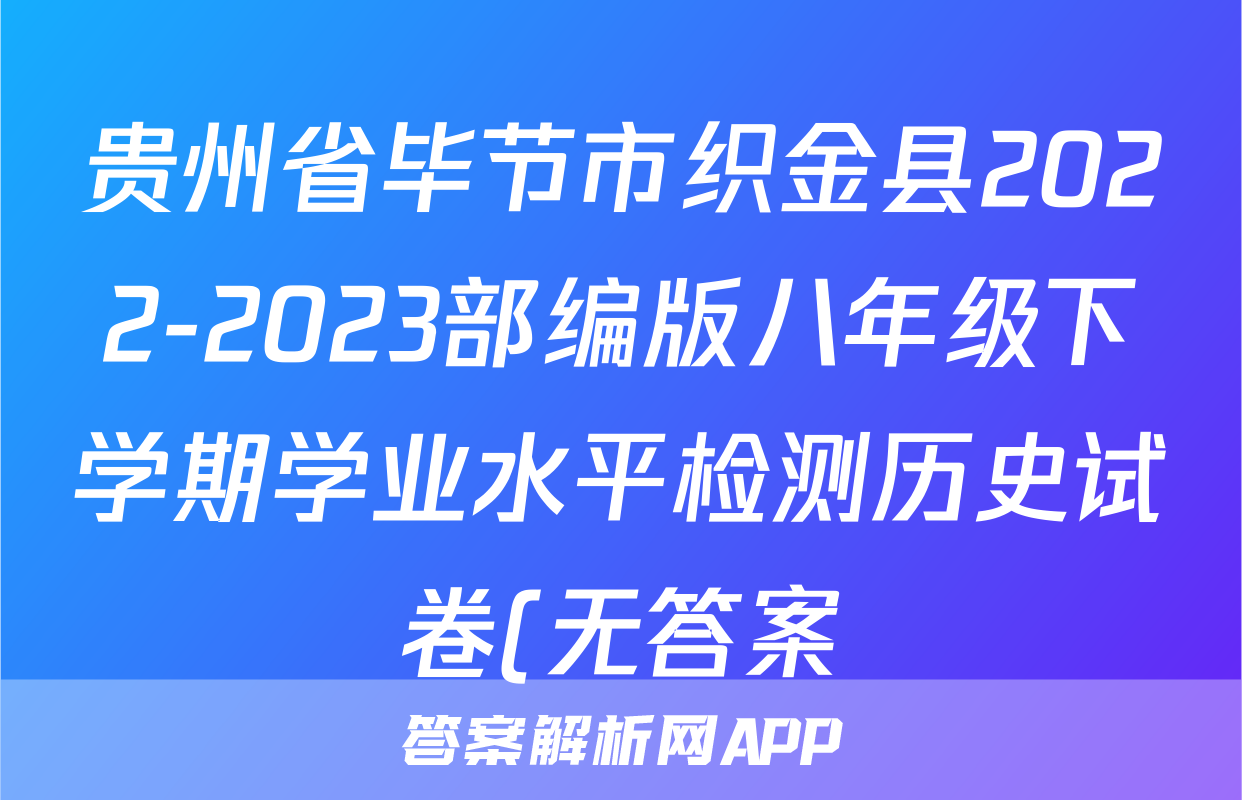 贵州省毕节市织金县2022-2023部编版八年级下学期学业水平检测历史试卷(无答案)考试试卷