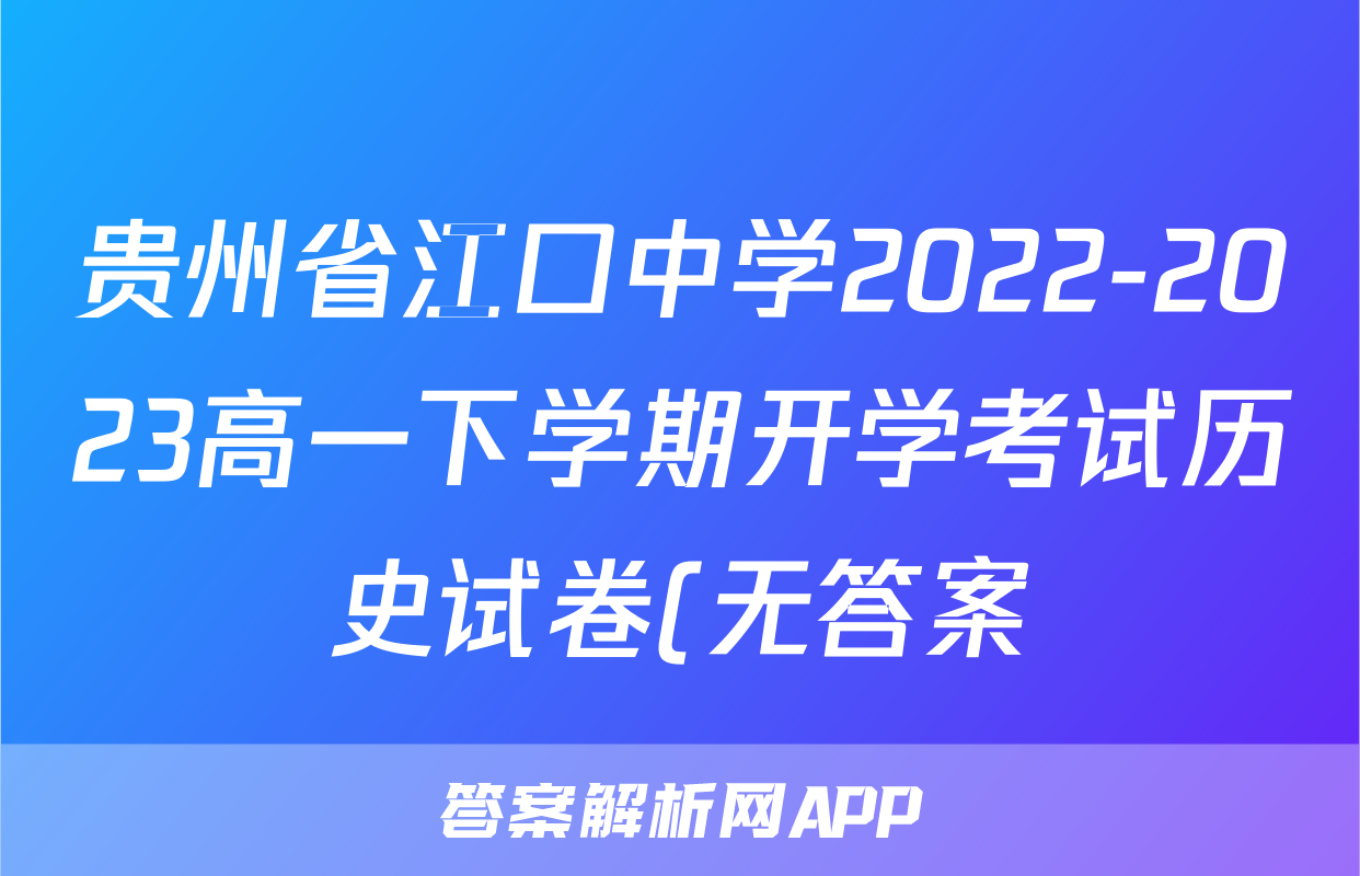 贵州省江口中学2022-2023高一下学期开学考试历史试卷(无答案)考试试卷