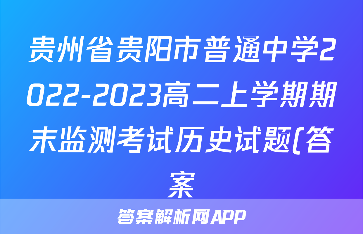 贵州省贵阳市普通中学2022-2023高二上学期期末监测考试历史试题(答案)考试试卷
