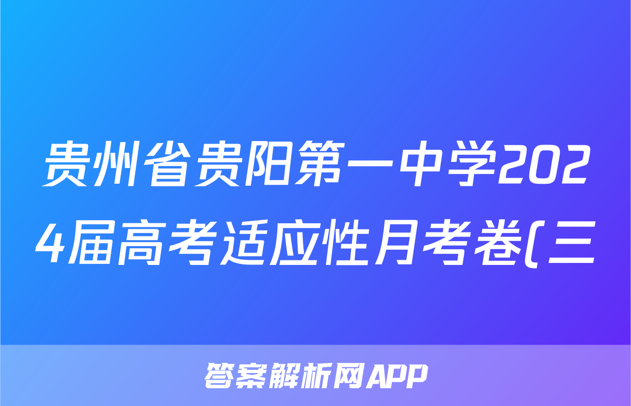 贵州省贵阳第一中学2024届高考适应性月考卷(三)(白黑黑白黑黑白)生物
