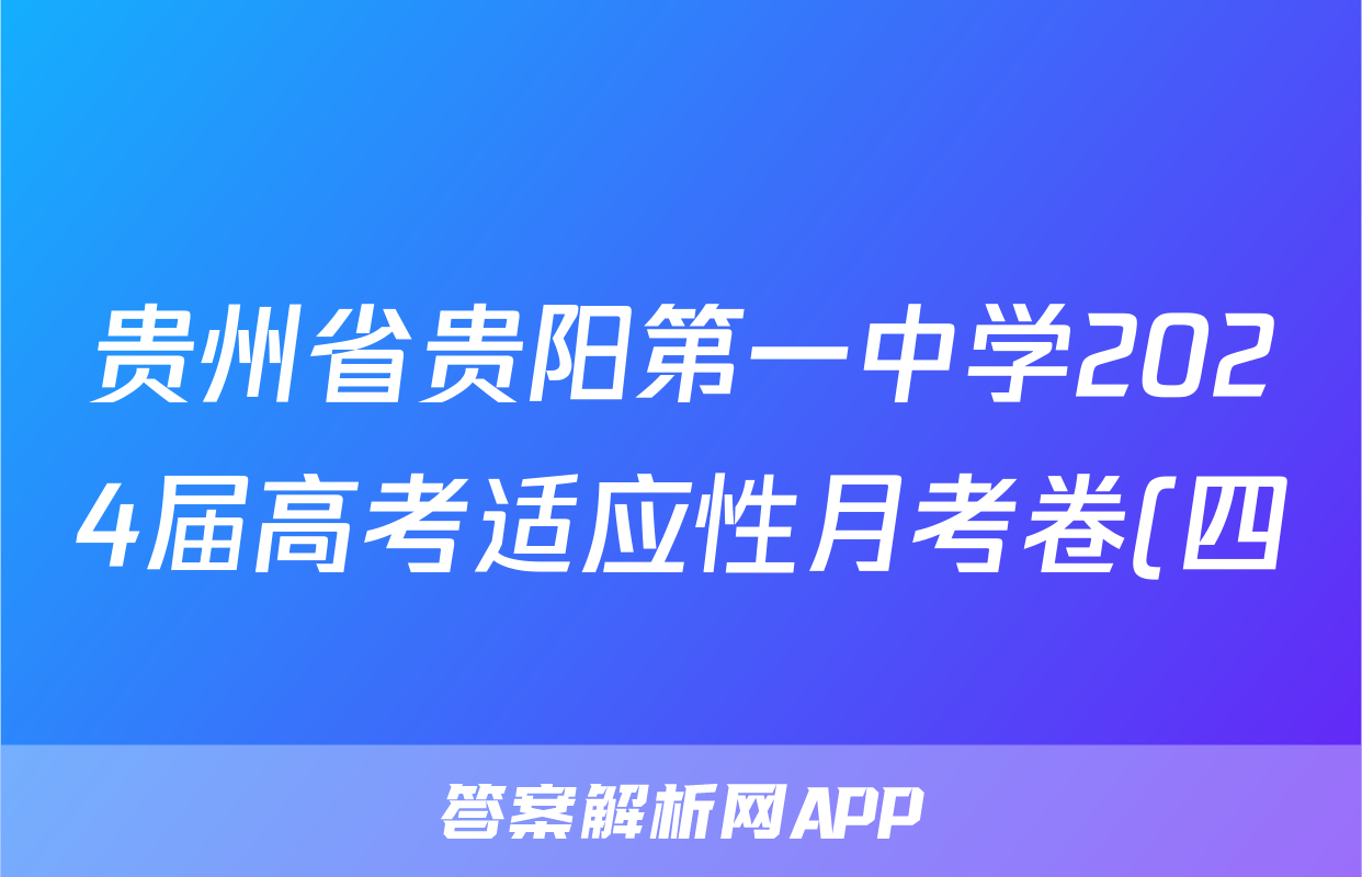 贵州省贵阳第一中学2024届高考适应性月考卷(四)(白黑黑白黑白黑)日语答案