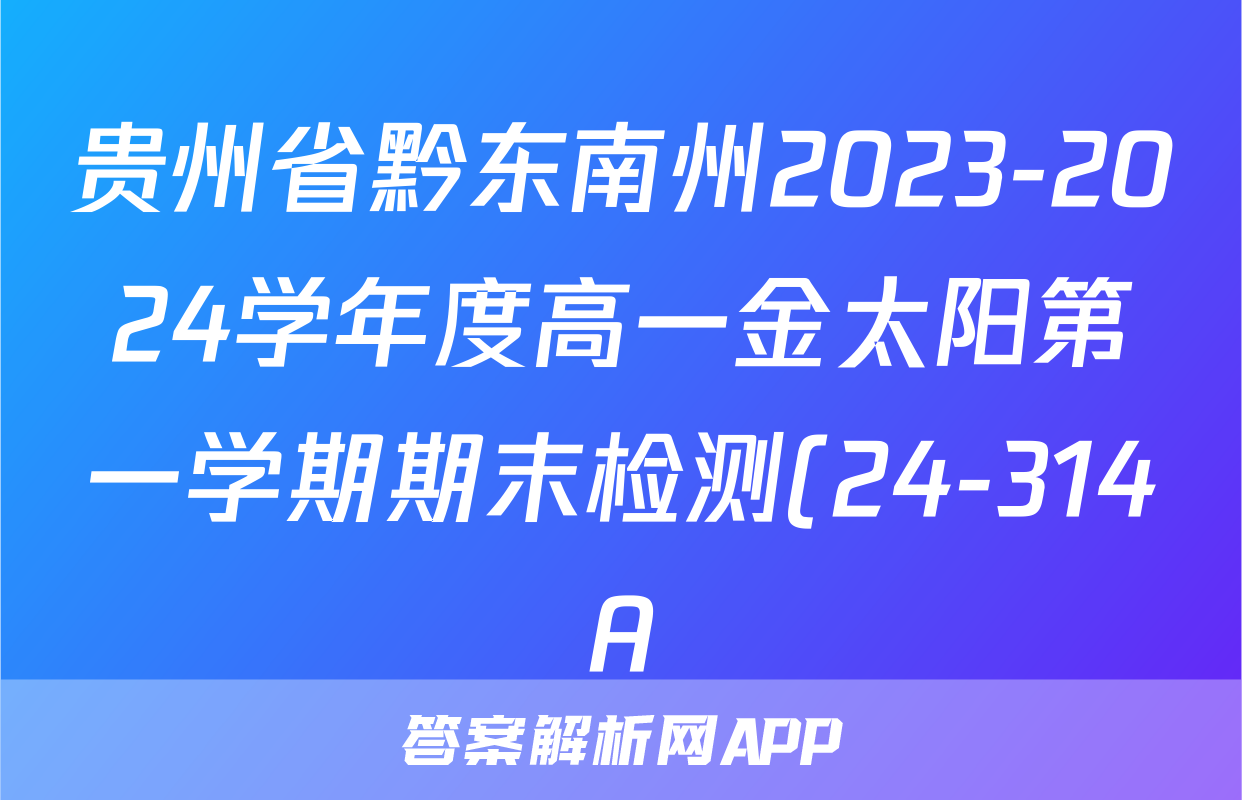 贵州省黔东南州2023-2024学年度高一金太阳第一学期期末检测(24-314A)物理答案