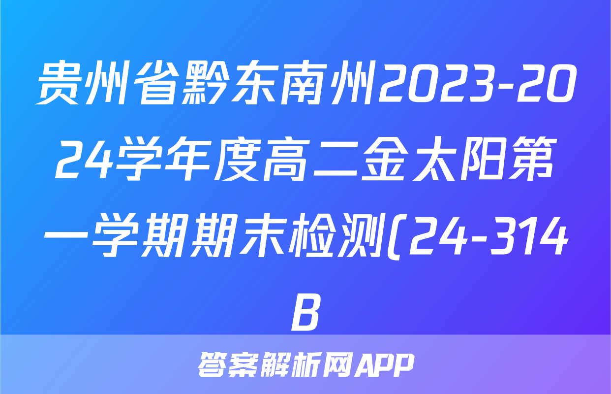 贵州省黔东南州2023-2024学年度高二金太阳第一学期期末检测(24-314B)历史试题