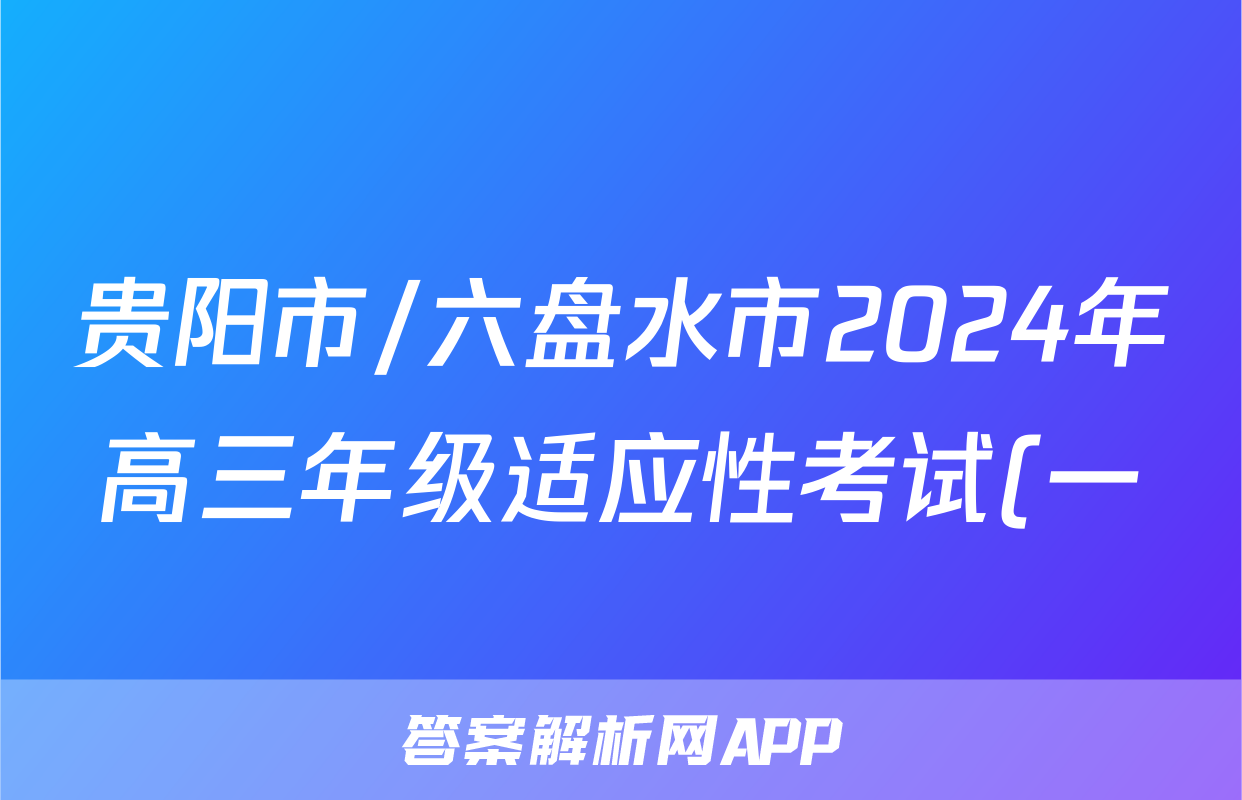 贵阳市/六盘水市2024年高三年级适应性考试(一)1(2024年2月)数学答案