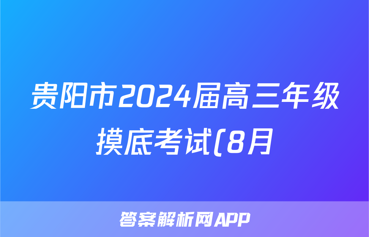 贵阳市2024届高三年级摸底考试(8月)物理/