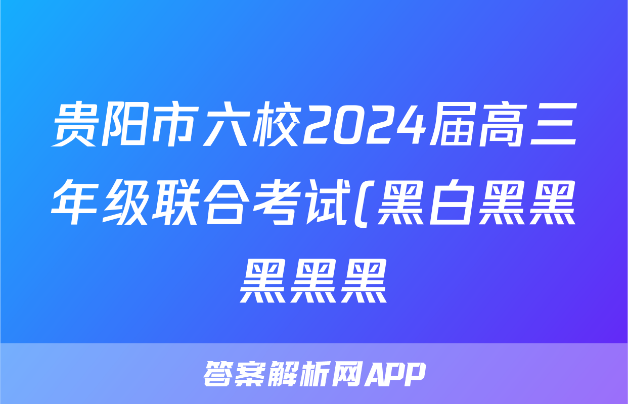 贵阳市六校2024届高三年级联合考试(黑白黑黑黑黑黑)(二)2语文答案