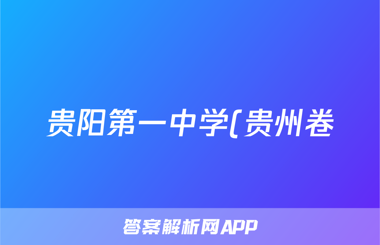 贵阳第一中学(贵州卷)2024届高考适应性月考卷(八)试题(地理)