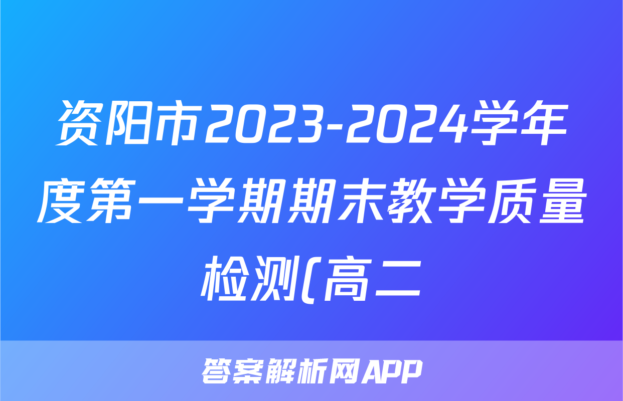 资阳市2023-2024学年度第一学期期末教学质量检测(高二)英语试卷试卷答案