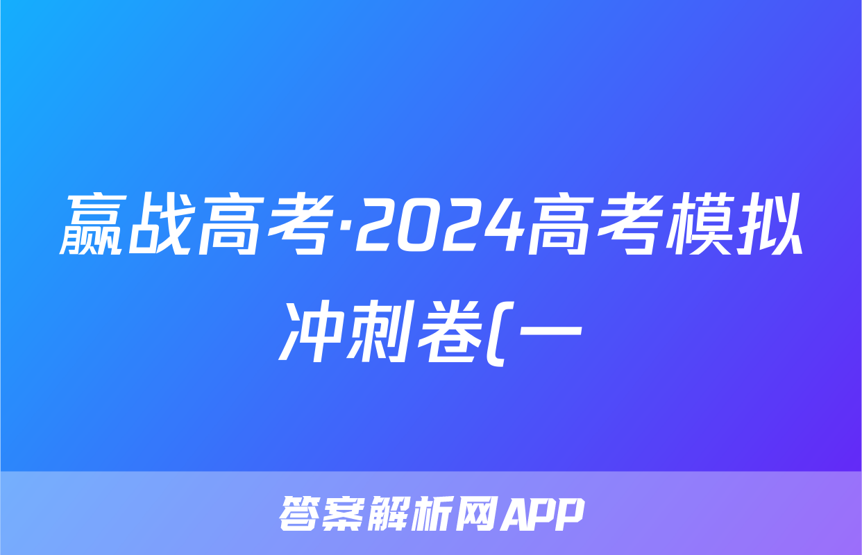 赢战高考·2024高考模拟冲刺卷(一)1数学试题