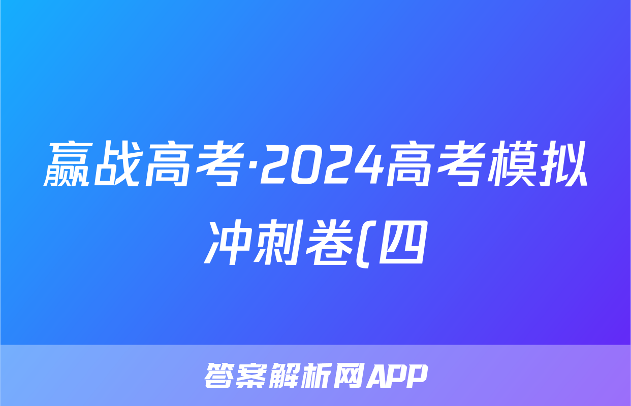 赢战高考·2024高考模拟冲刺卷(四)4数学答案