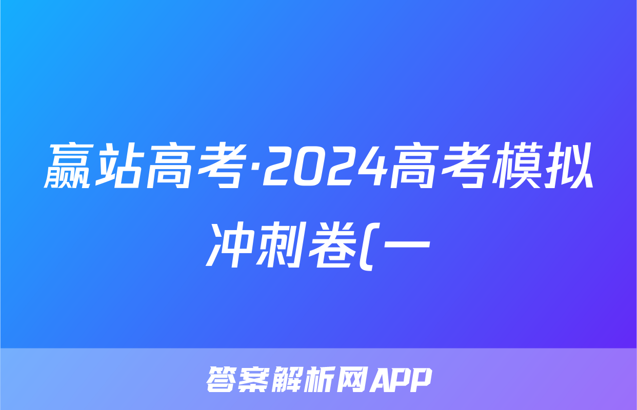 赢站高考·2024高考模拟冲刺卷(一)1物理答案