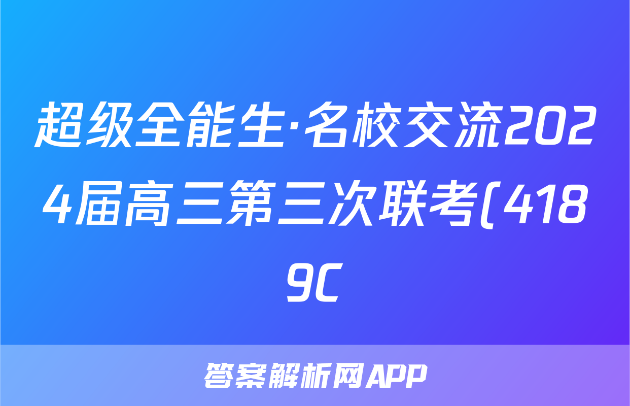超级全能生·名校交流2024届高三第三次联考(4189C)生物XX答案