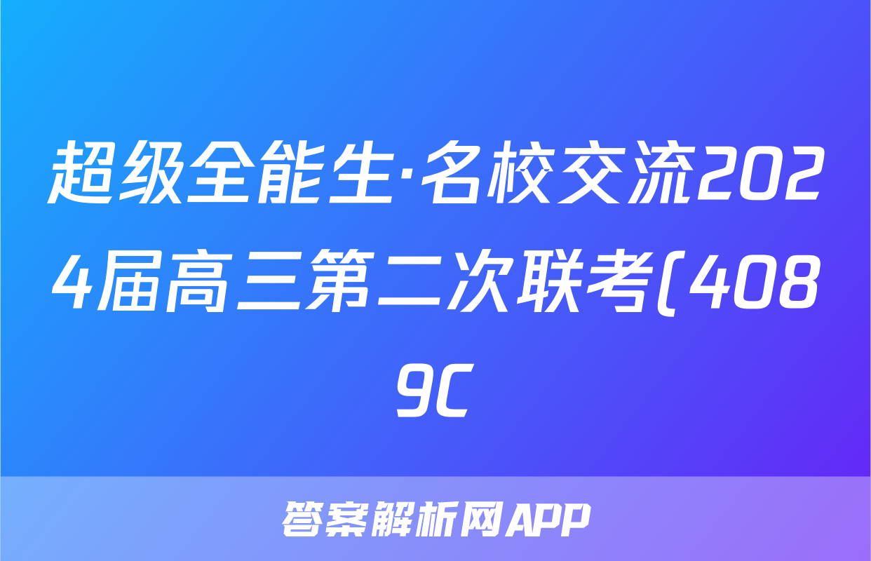 超级全能生·名校交流2024届高三第二次联考(4089C)英语XX答案
