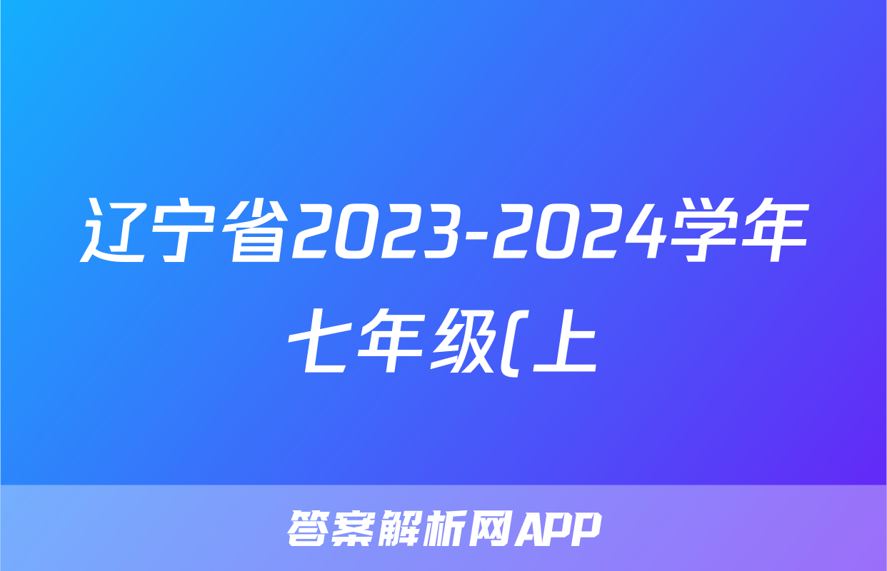 辽宁省2023-2024学年七年级(上)月考试(十月份)x物理试卷答案