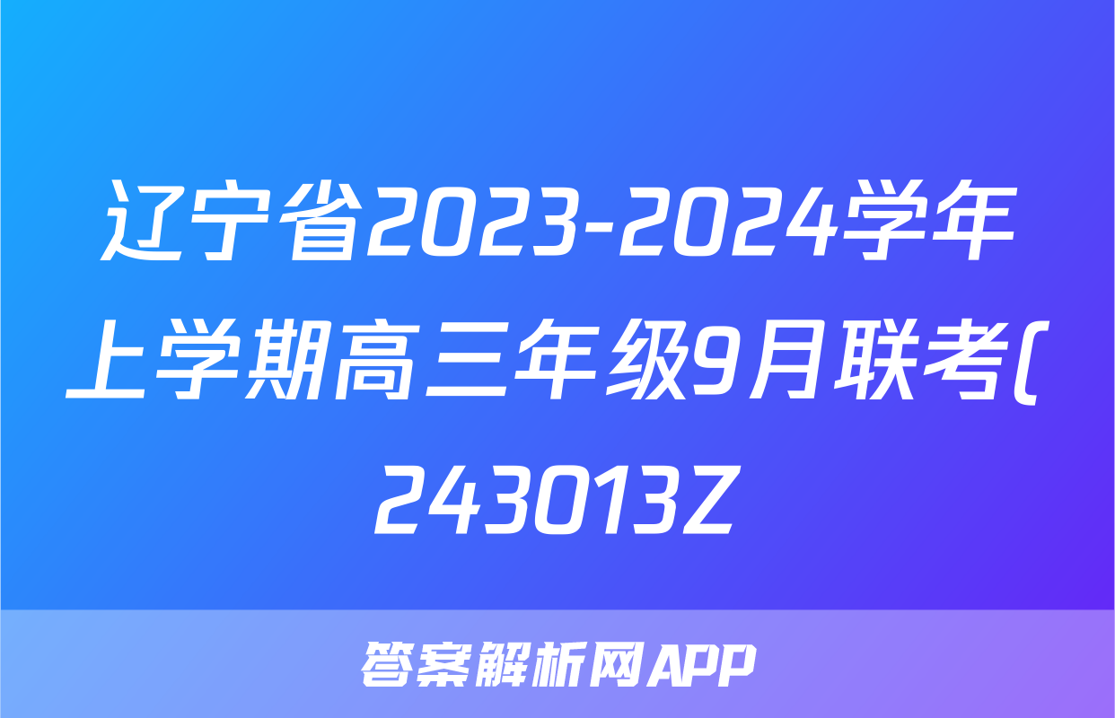 辽宁省2023-2024学年上学期高三年级9月联考(243013Z)历史答案考试试题