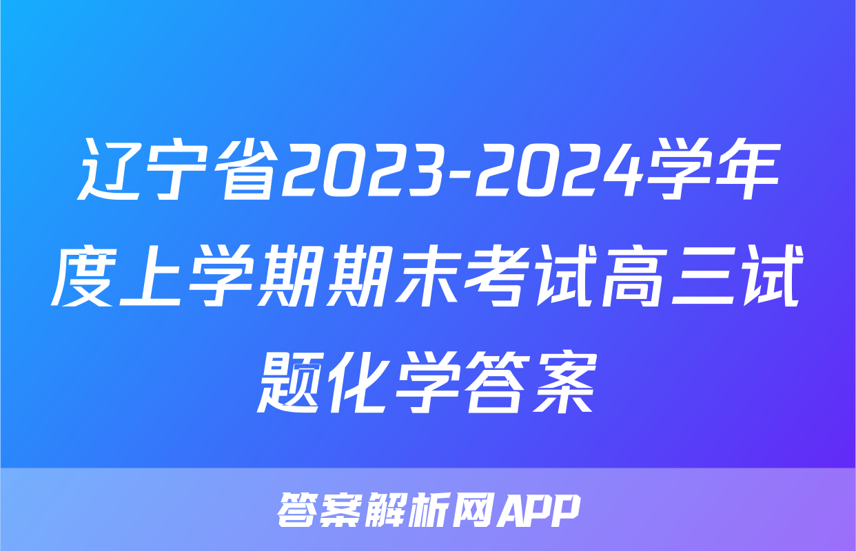 辽宁省2023-2024学年度上学期期末考试高三试题化学答案