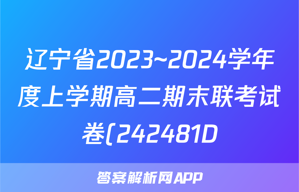 辽宁省2023~2024学年度上学期高二期末联考试卷(242481D)语文答案