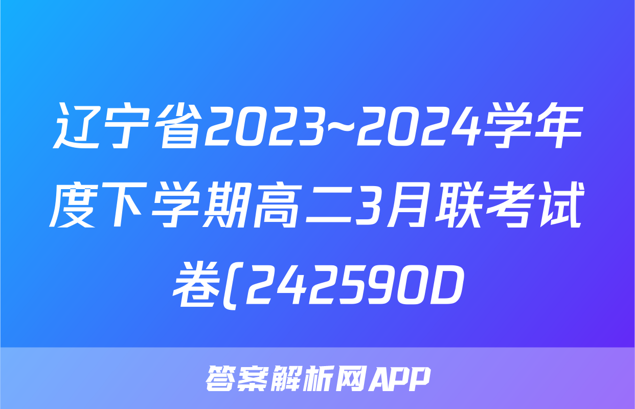 辽宁省2023~2024学年度下学期高二3月联考试卷(242590D)物理试题