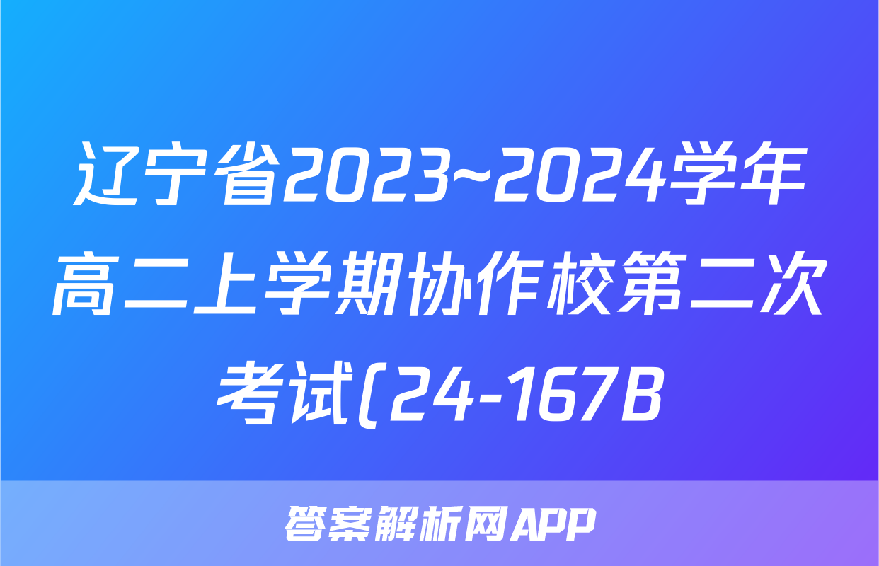 辽宁省2023~2024学年高二上学期协作校第二次考试(24-167B)地理.