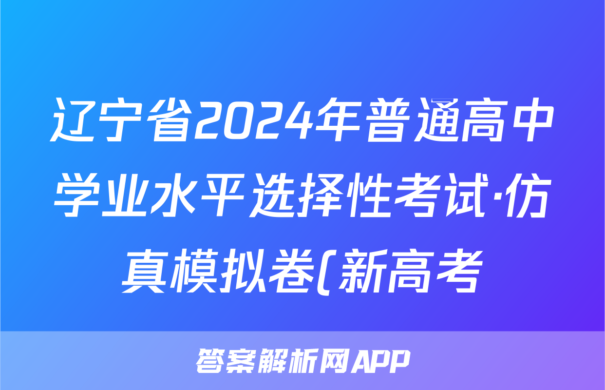 辽宁省2024年普通高中学业水平选择性考试·仿真模拟卷(新高考)辽宁(三)3地理试题