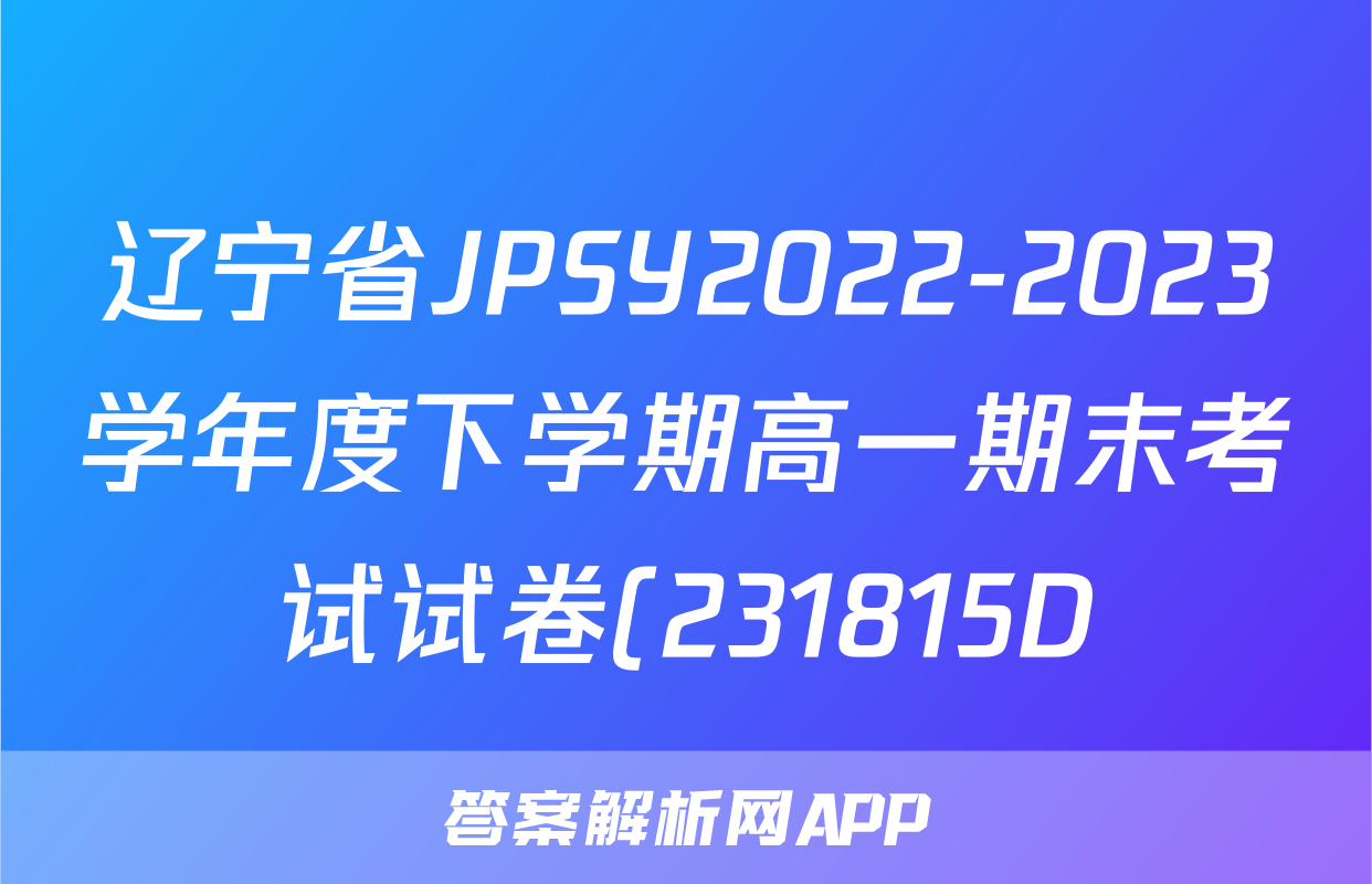 辽宁省JPSY2022-2023学年度下学期高一期末考试试卷(231815D)数学