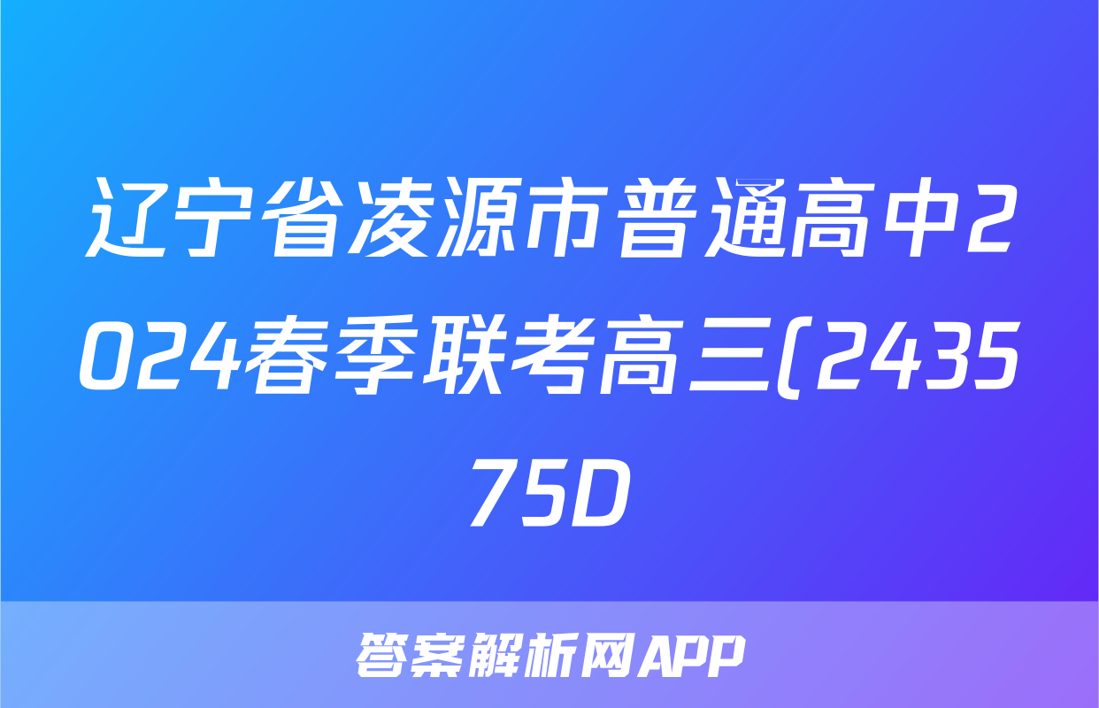 辽宁省凌源市普通高中2024春季联考高三(243575D)语文试题