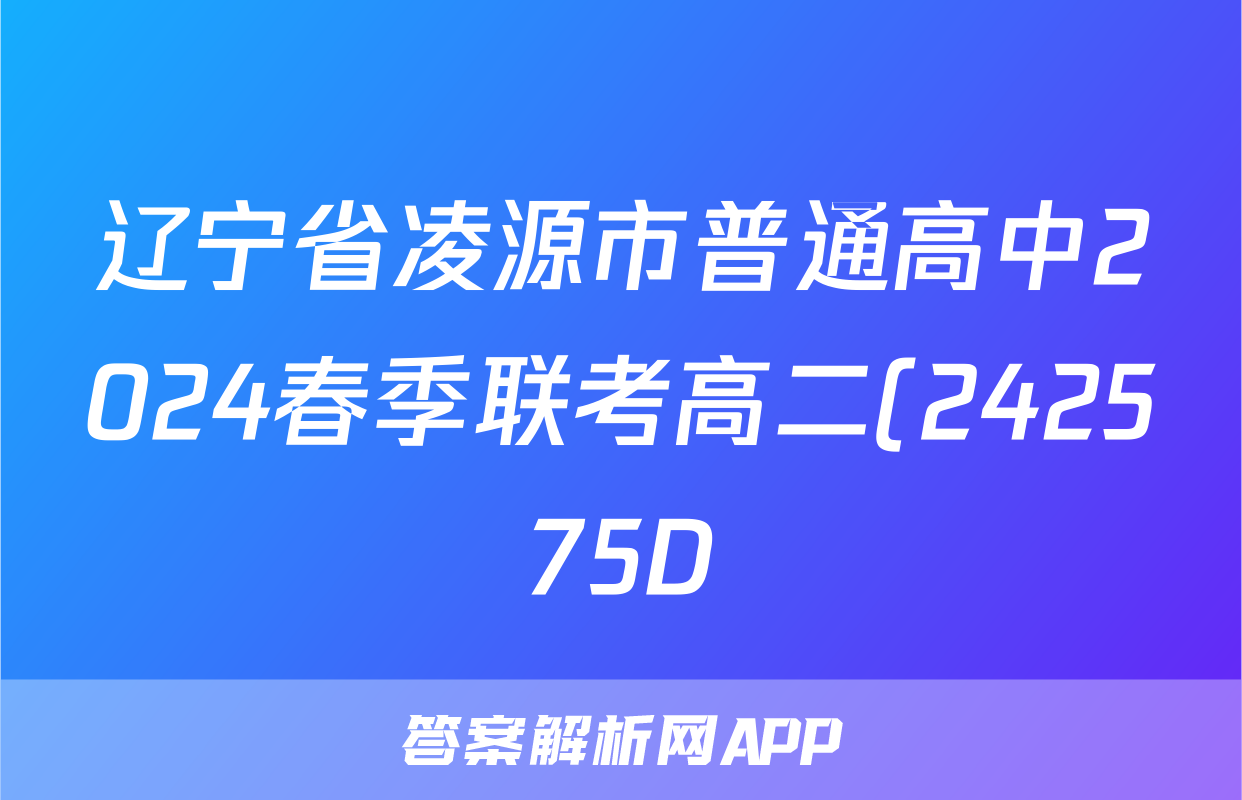 辽宁省凌源市普通高中2024春季联考高二(242575D)语文试题