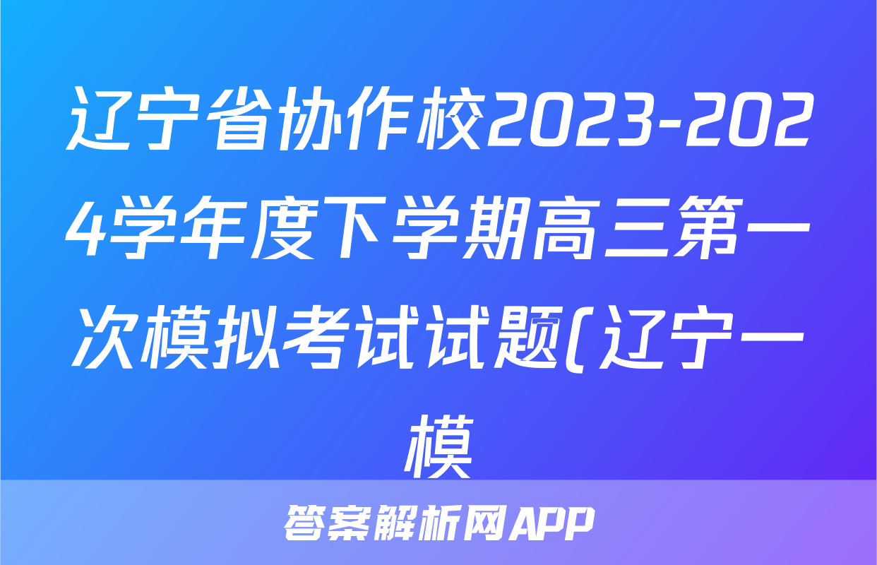 辽宁省协作校2023-2024学年度下学期高三第一次模拟考试试题(辽宁一模)语文试题