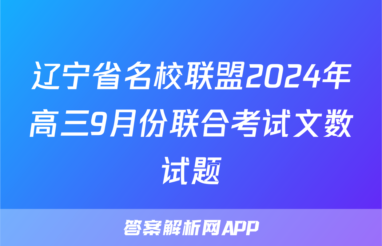 辽宁省名校联盟2024年高三9月份联合考试文数试题