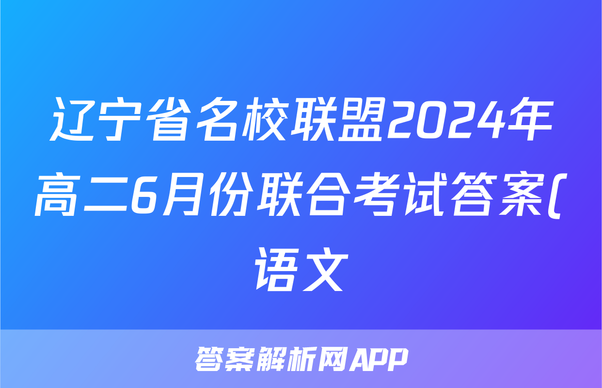 辽宁省名校联盟2024年高二6月份联合考试答案(语文)