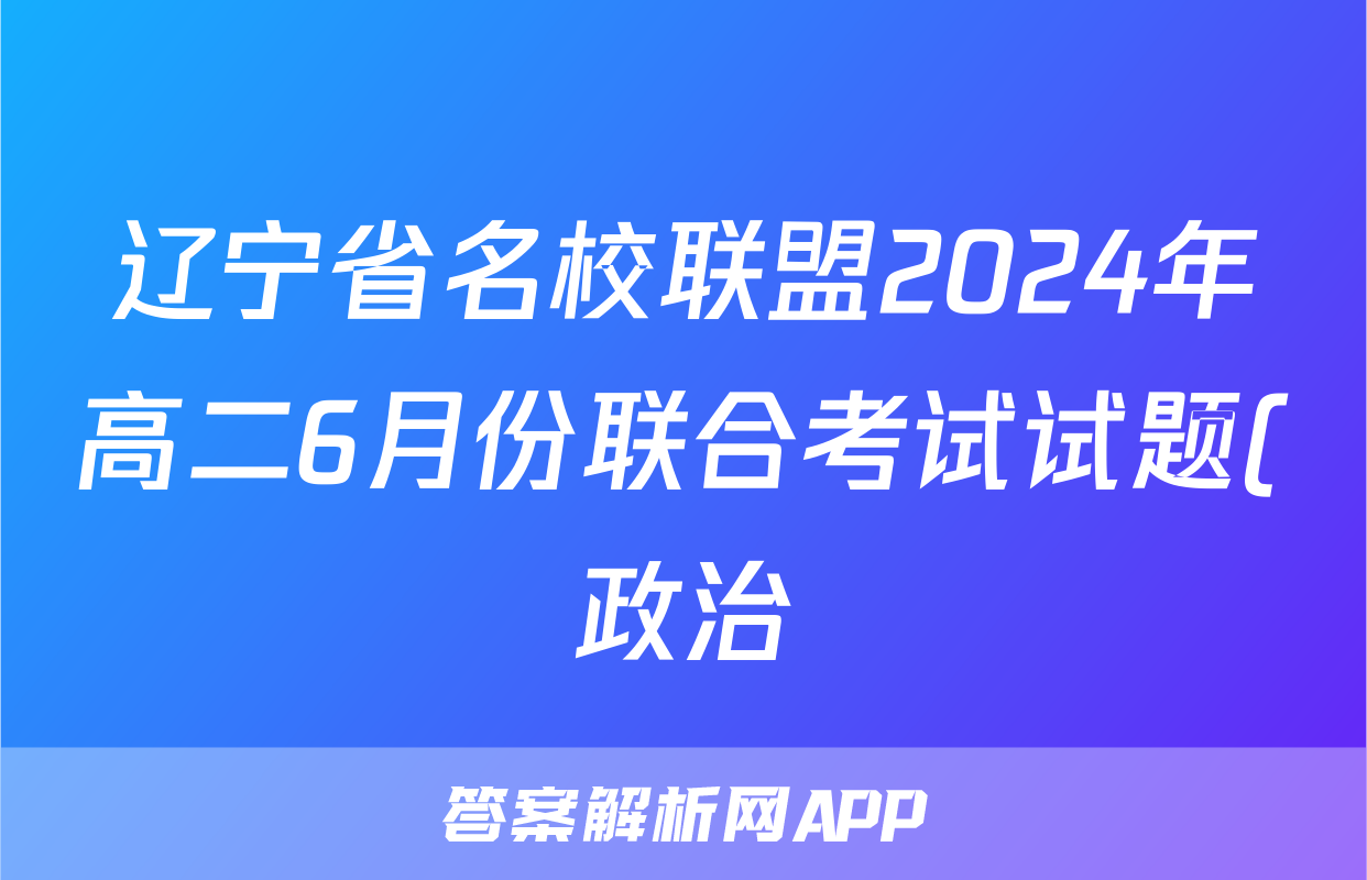 辽宁省名校联盟2024年高二6月份联合考试试题(政治)
