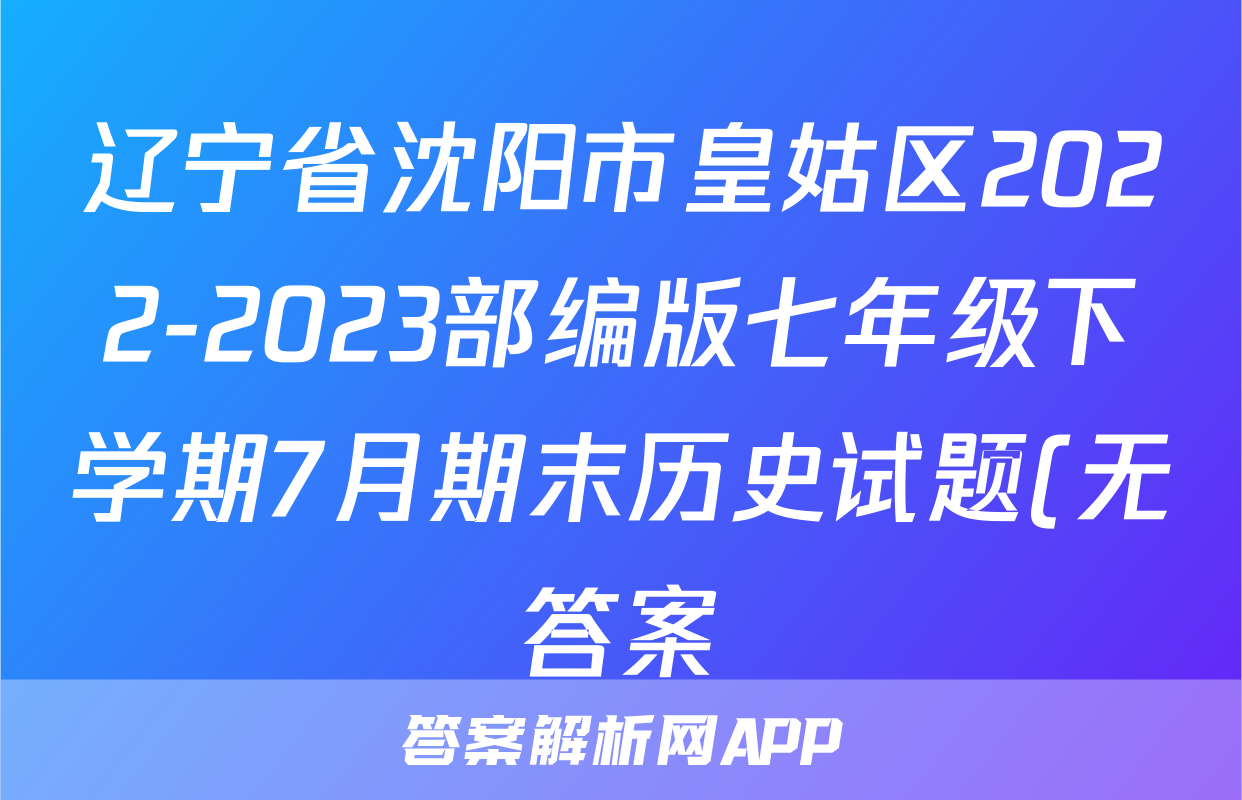 辽宁省沈阳市皇姑区2022-2023部编版七年级下学期7月期末历史试题(无答案)考试试卷