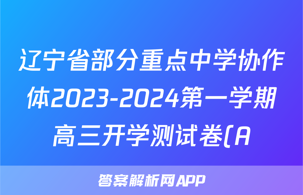辽宁省部分重点中学协作体2023-2024第一学期高三开学测试卷(A)政治试题