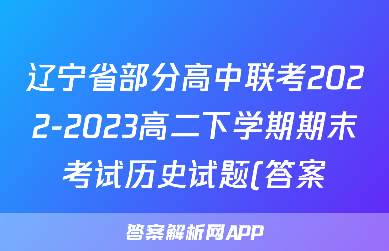 辽宁省部分高中联考2022-2023高二下学期期末考试历史试题(答案)考试试卷