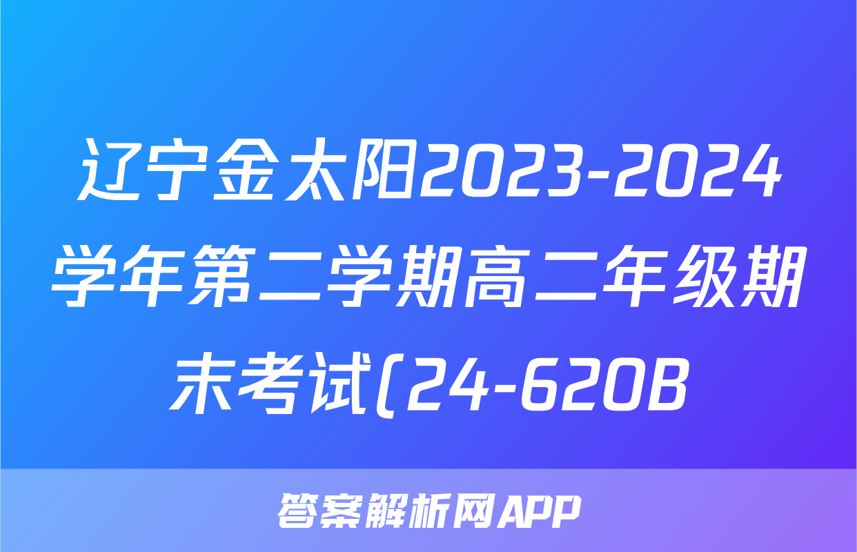 辽宁金太阳2023-2024学年第二学期高二年级期末考试(24-620B)地理试题