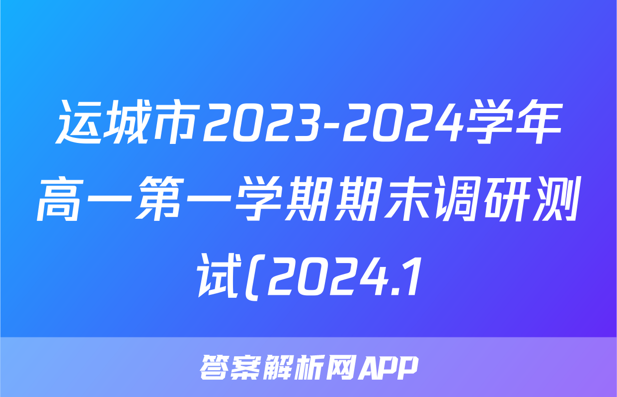 运城市2023-2024学年高一第一学期期末调研测试(2024.1)生物试题