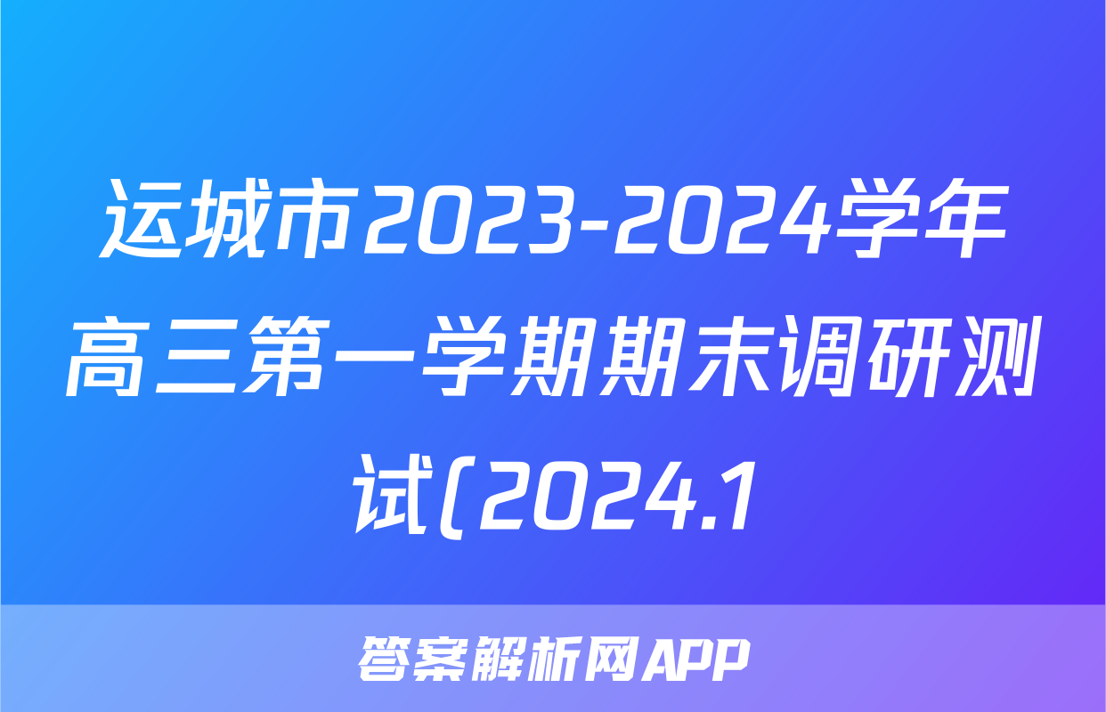 运城市2023-2024学年高三第一学期期末调研测试(2024.1)地理答案