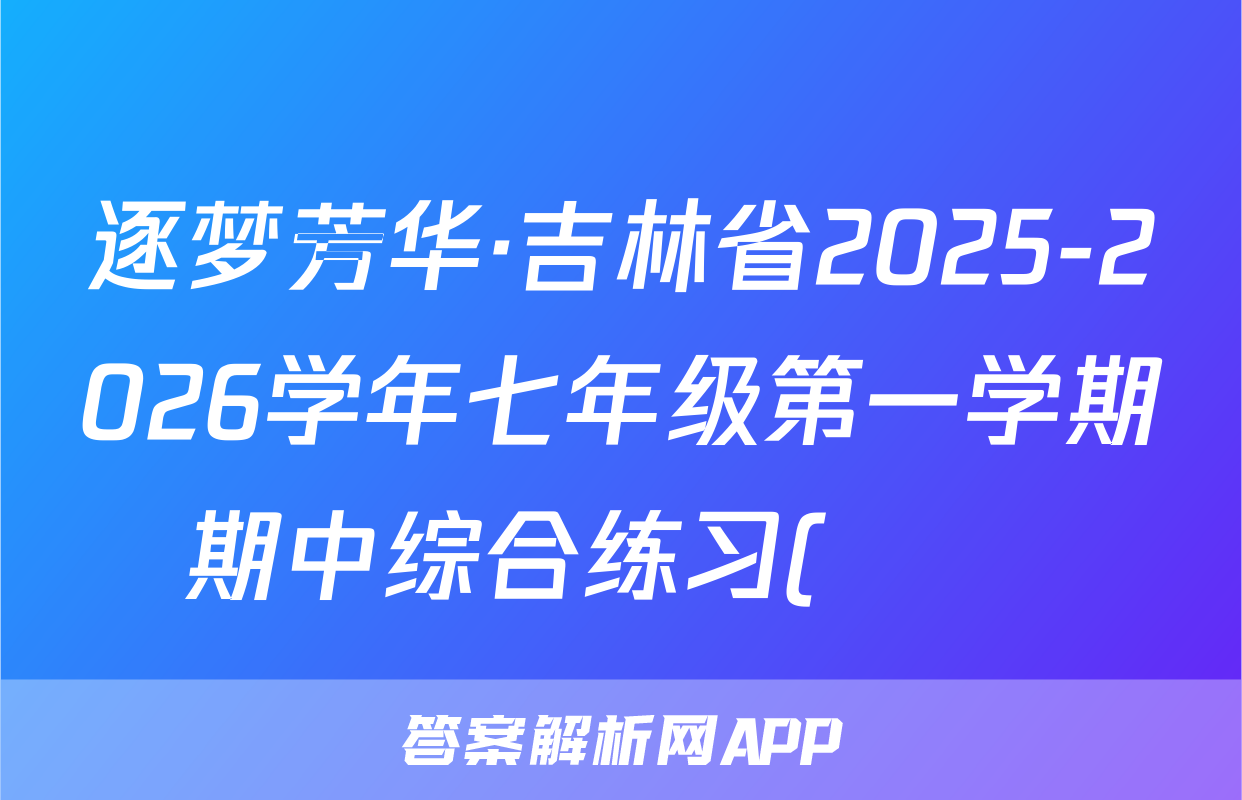 逐梦芳华·吉林省2025-2026学年七年级第一学期期中综合练习(••)语文试题