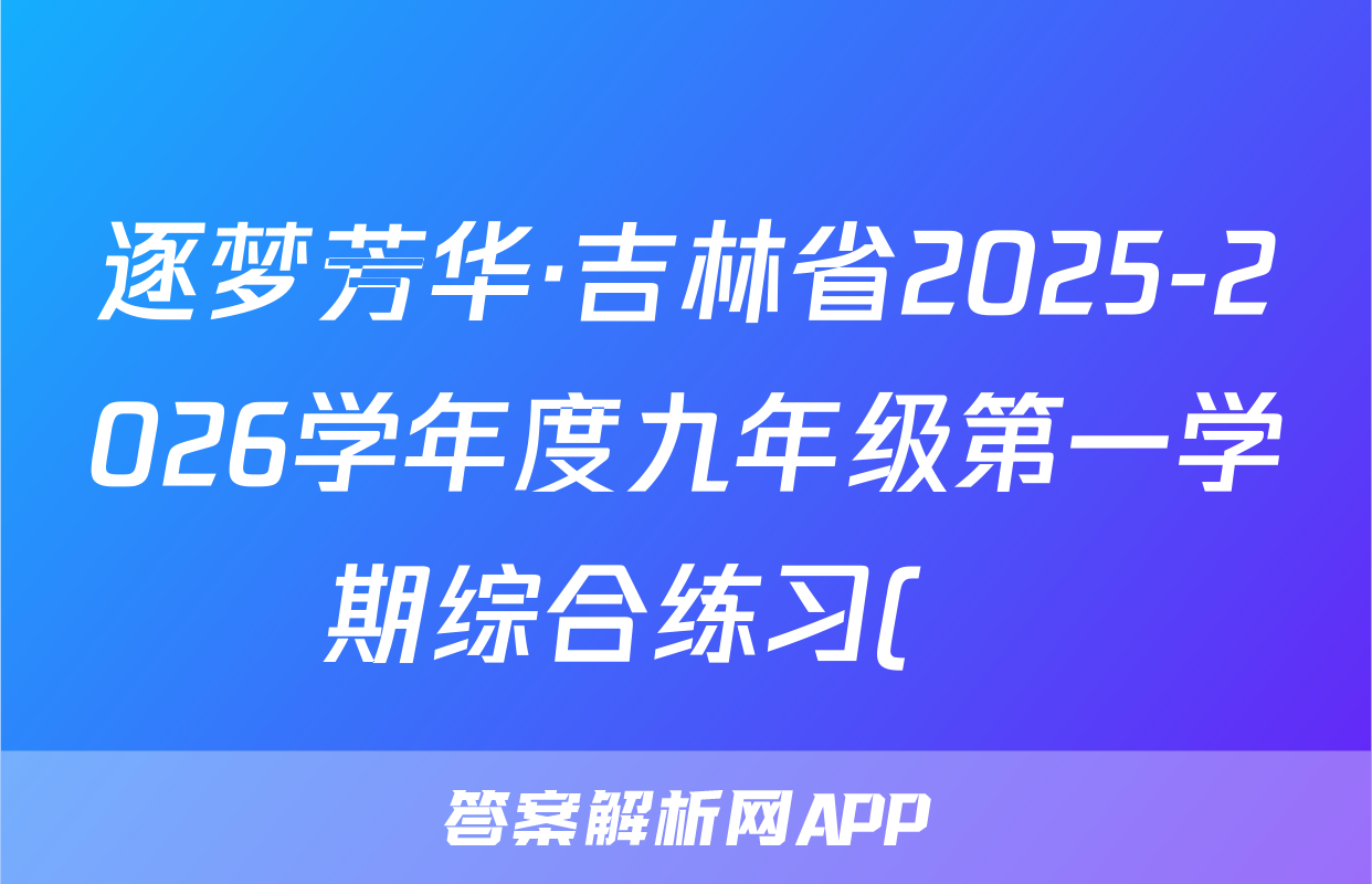 逐梦芳华·吉林省2025-2026学年度九年级第一学期综合练习(•)语文试题