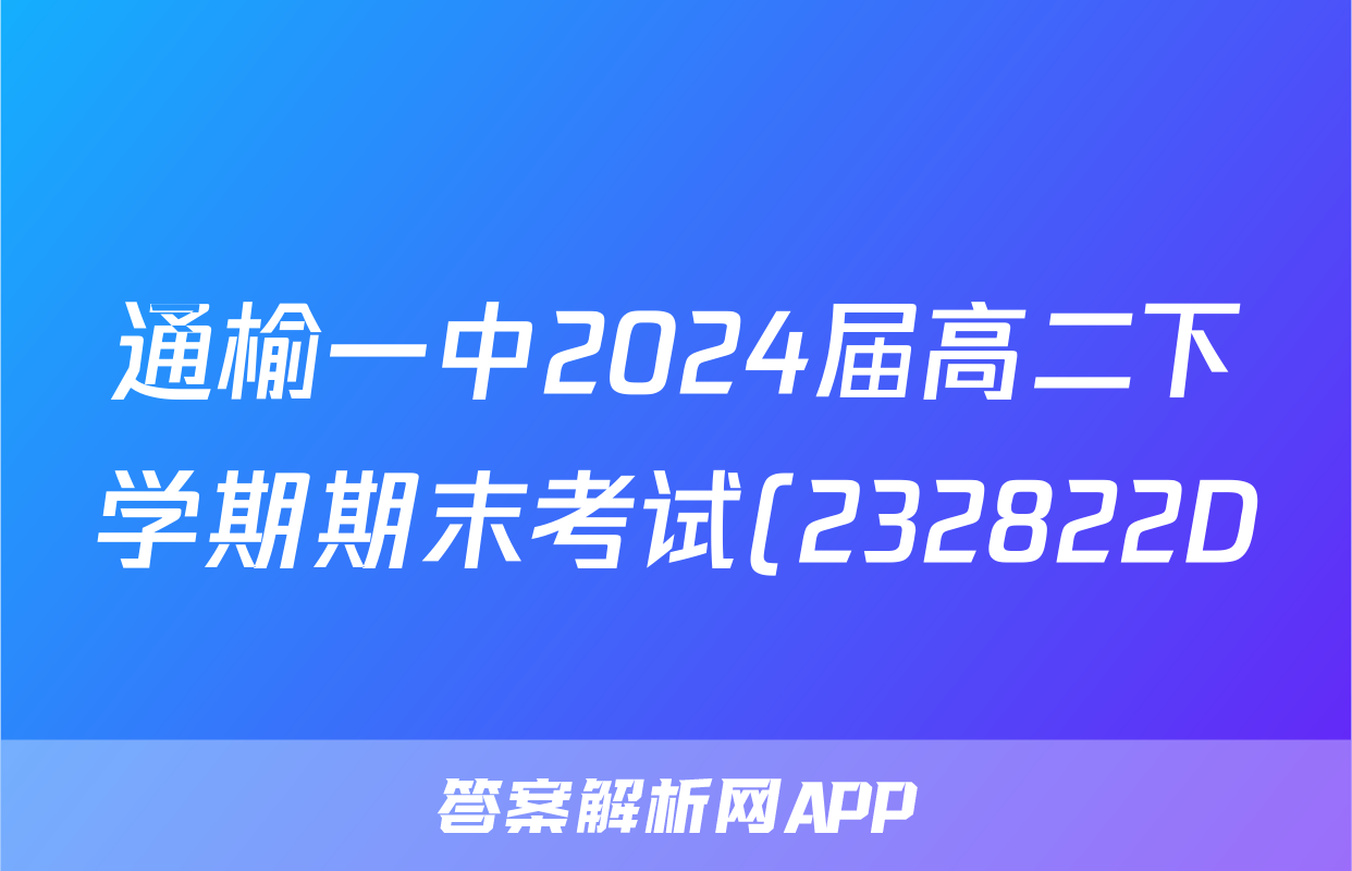通榆一中2024届高二下学期期末考试(232822D)/物理试卷答案