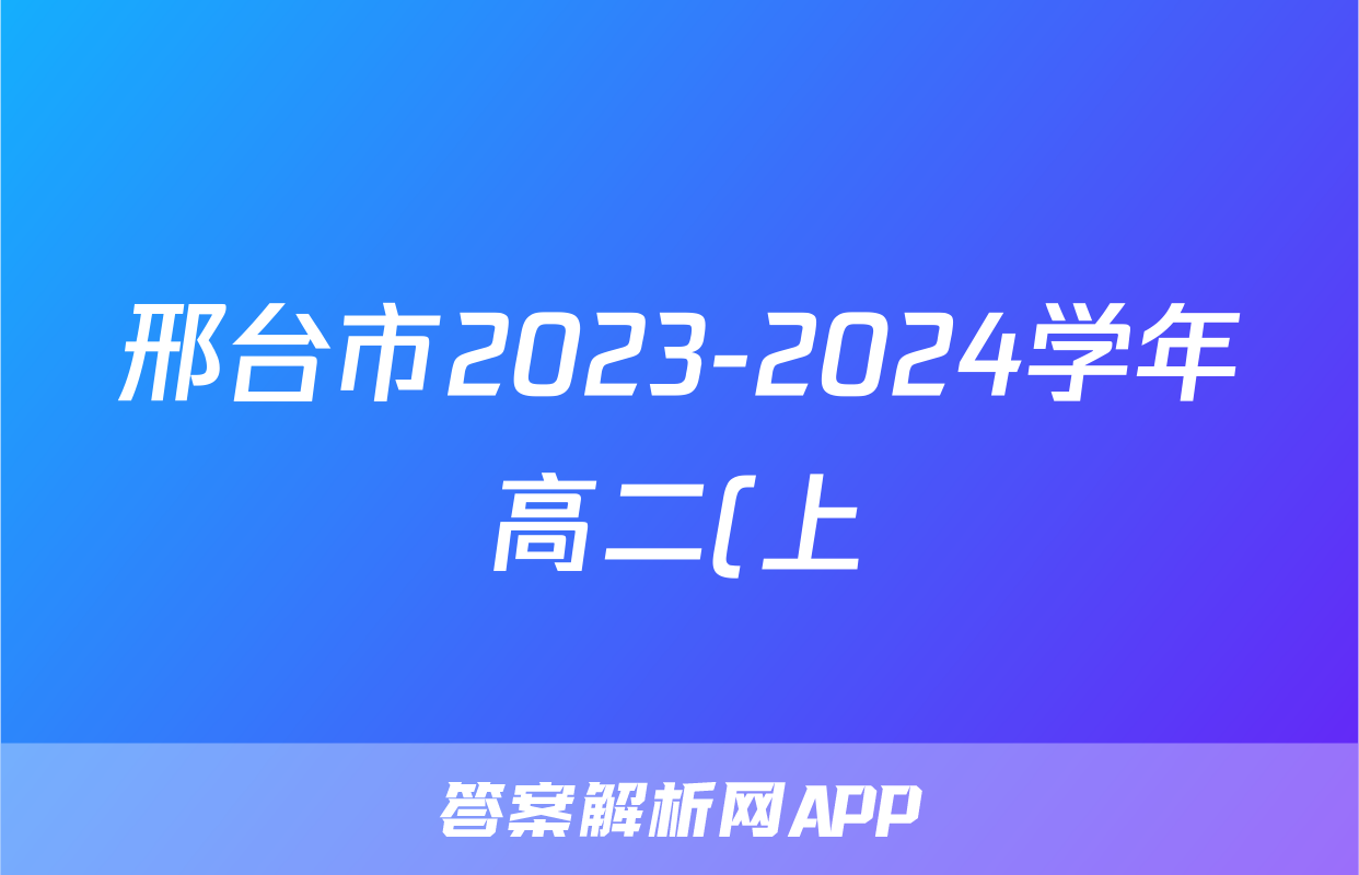 邢台市2023-2024学年高二(上)金太阳期末测试(24-223B)政治试题