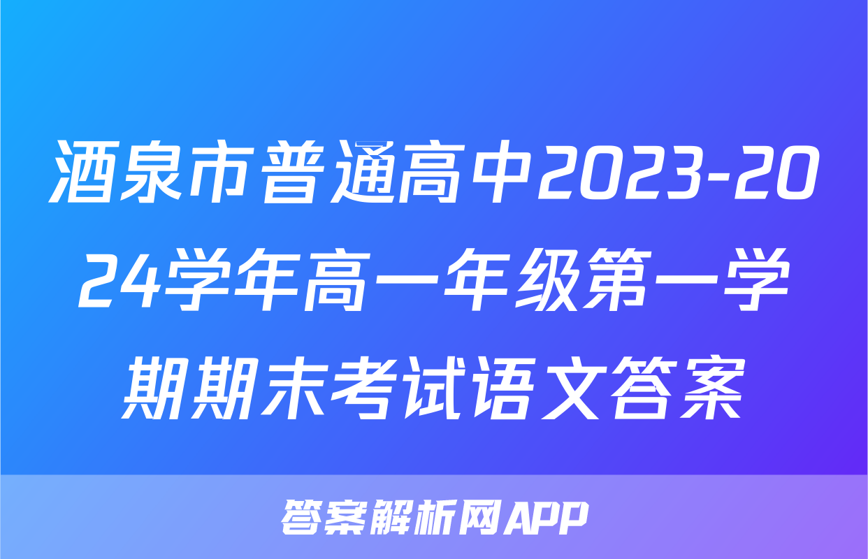 酒泉市普通高中2023-2024学年高一年级第一学期期末考试语文答案