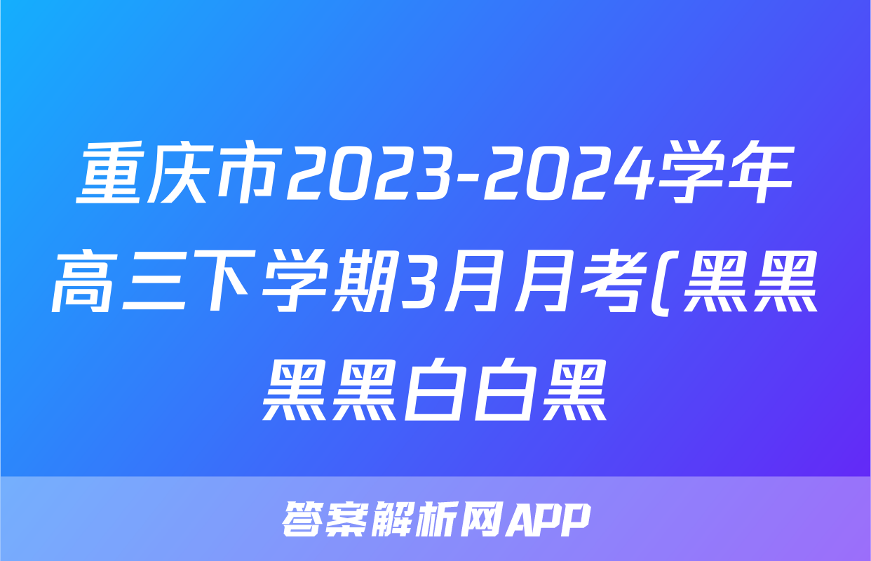 重庆市2023-2024学年高三下学期3月月考(黑黑黑黑白白黑)语文试题