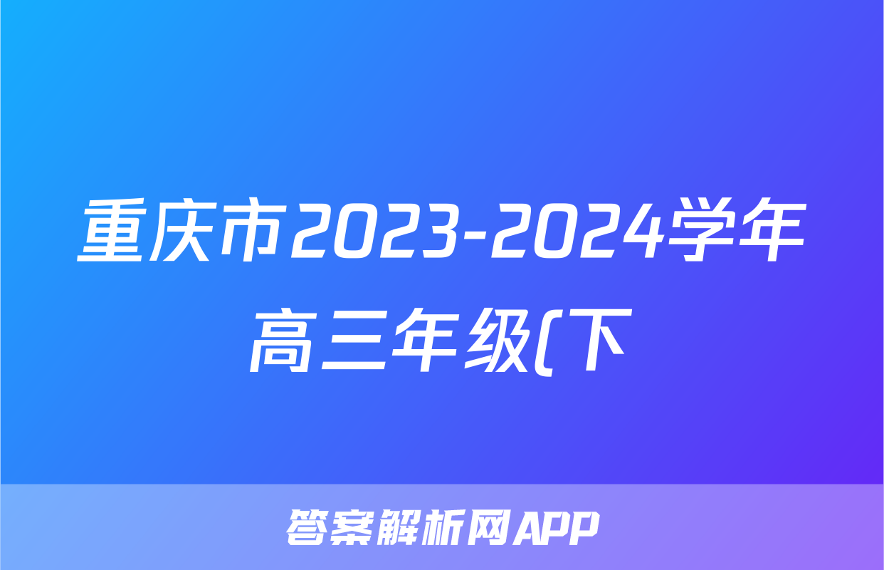 重庆市2023-2024学年高三年级(下)2月月度质量检测生物试题